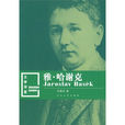 雅·哈謝克傳 雅·哈謝克傳