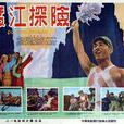 渡江探險 渡江探險