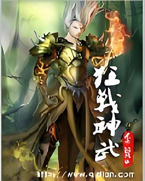 狂戰神武(是不乖的孩子創作的玄幻類小說)