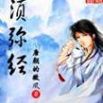 須彌經 須彌經