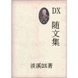 DX隨文集 DX隨文集