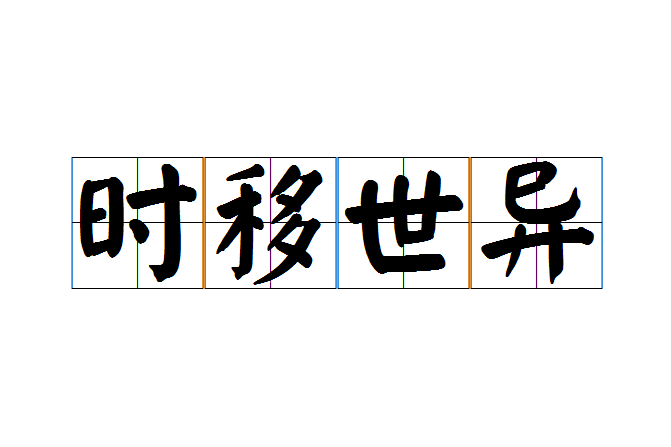 時移世異 時移世異