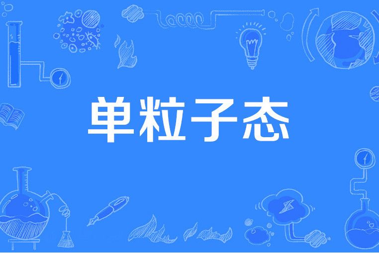 單粒子態 單粒子態