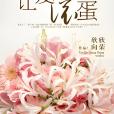 讓愛滾蛋 讓愛滾蛋