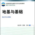 地基與基礎(2011年機械工業出版社出版的圖書) 地基與基礎(2011年機械工業出版社出版的圖書)