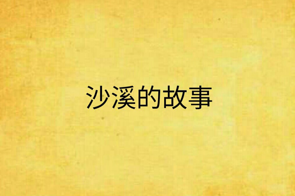 沙溪的故事 沙溪的故事
