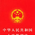 中華人民共和國土地管理法實施條例(2014年7月29日修正版)
