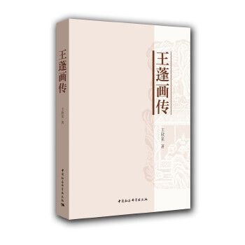 王蓬畫傳 王蓬畫傳