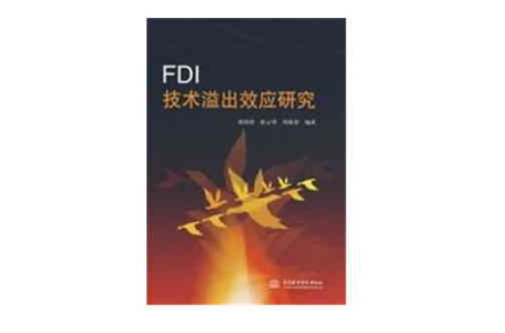 FDI技術溢出效應研究