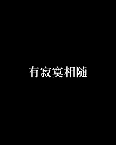 有寂寞相隨 有寂寞相隨