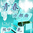 青春六部曲 青春六部曲