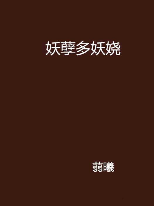 妖孽多妖嬈 妖孽多妖嬈