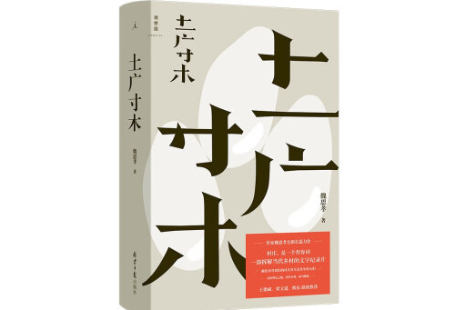 土廣寸木 土廣寸木