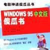 WINDOWS95中文版傻瓜書