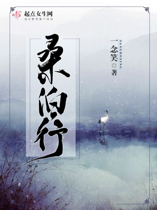 桑泊行 桑泊行