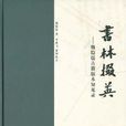 書林掇英