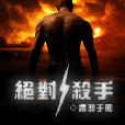 絕對殺手 絕對殺手