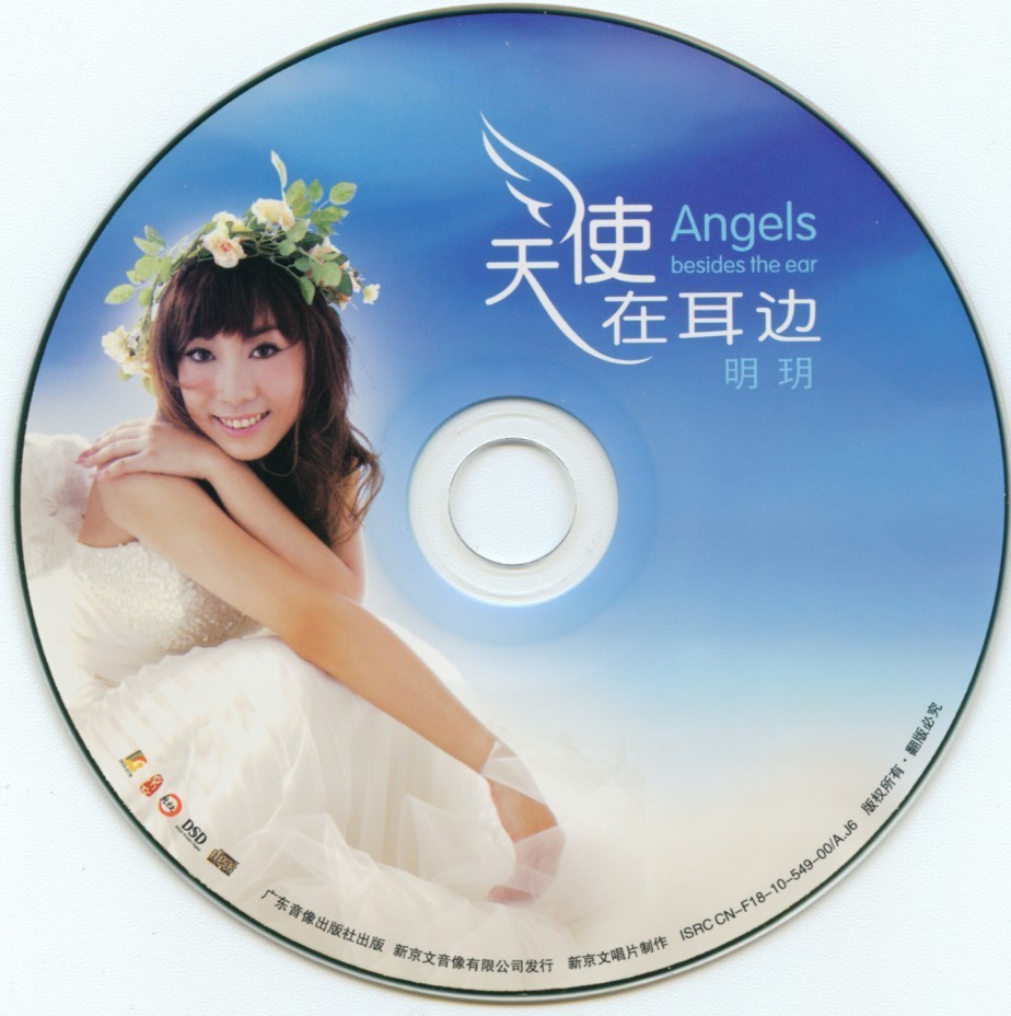 明玥《天使在耳邊 DSD》