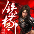 鐵血楊門 鐵血楊門