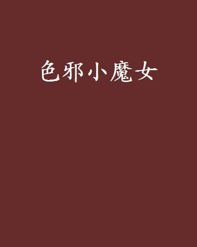 色邪小魔女 色邪小魔女