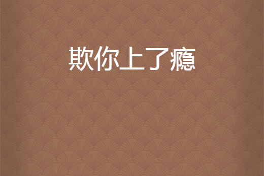 欺你上了癮 欺你上了癮