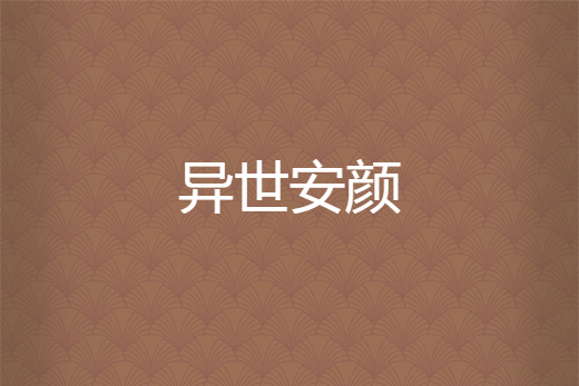 異世安顏 異世安顏