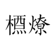 槱燎 槱燎