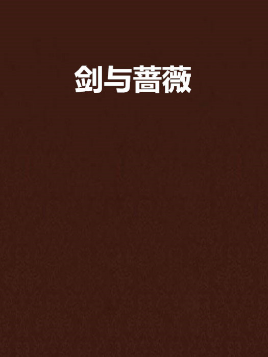 劍與薔薇 劍與薔薇