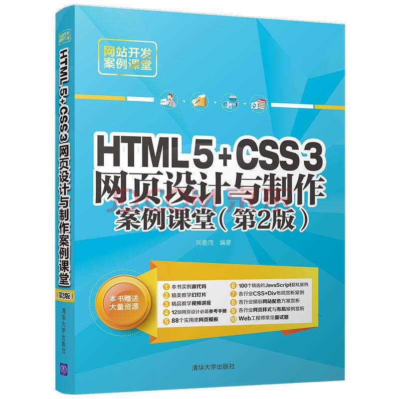 HTML5+CSS3網頁設計與製作案例課堂（第2版）