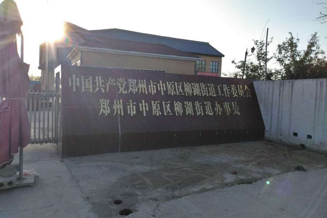 柳湖街道(河南省鄭州市中原區下轄街道) 柳湖街道(河南省鄭州市中原區下轄街道)