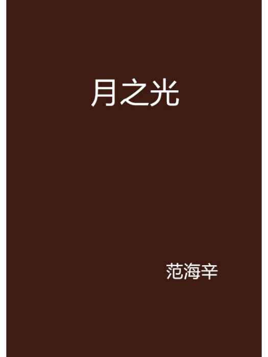 月之光(小說) 月之光(小說)