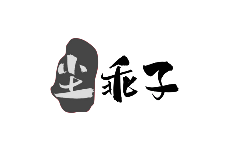 塵乖子 塵乖子