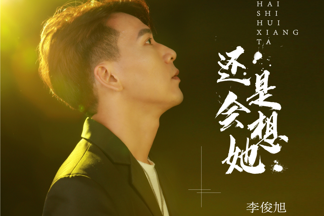 還是會想她(李俊旭演唱歌曲) 還是會想她(李俊旭演唱歌曲)