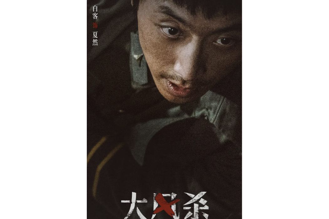 夏然(電影《大風殺》中由白客飾演的孤膽民警角色) 夏然(電影《大風殺》中由白客飾演的孤膽民警角色)