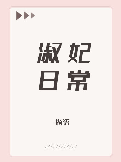 淑妃日常 淑妃日常