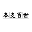 本支百世 本支百世