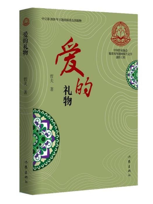 愛的禮物(哲夫創作的長篇報告文學) 愛的禮物(哲夫創作的長篇報告文學)