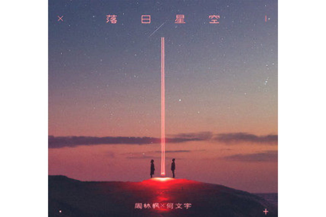 落日星空 落日星空