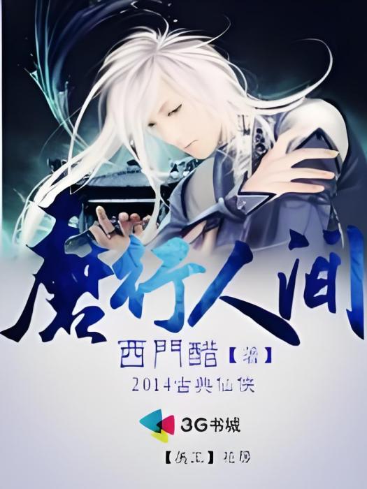 魔行人間 魔行人間