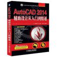 AutoCAD2014輔助設計從入門到精通