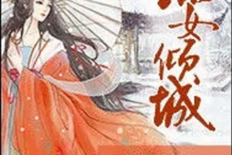 謀女傾城 謀女傾城