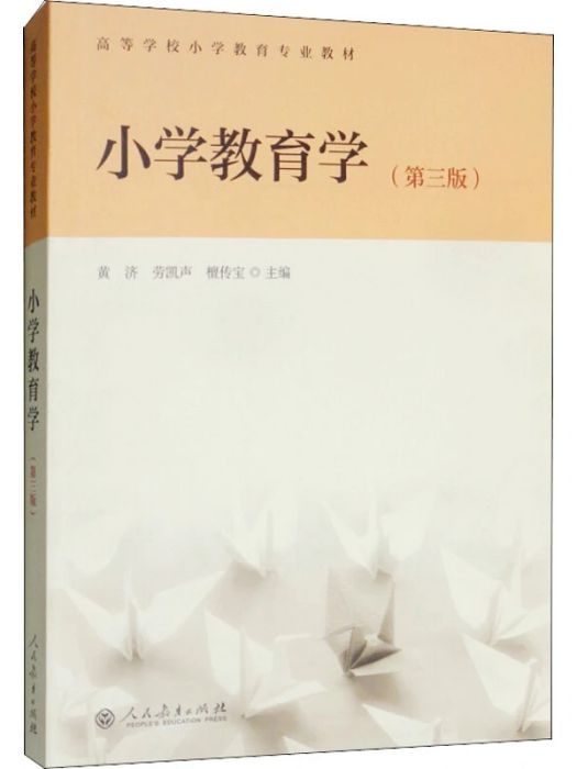 國小教育學(2019年人民教育出版社出版的圖書) 國小教育學(2019年人民教育出版社出版的圖書)