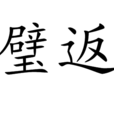 璧返 璧返