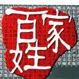 古代百家姓 古代百家姓