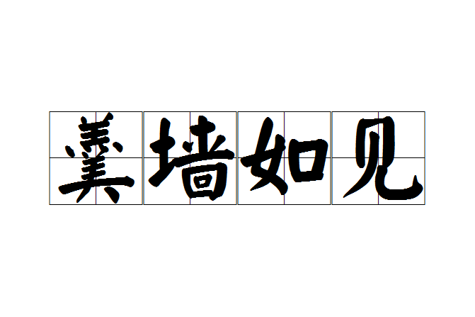 羹牆如見 羹牆如見