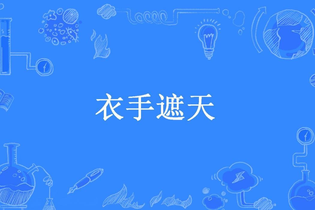 衣手遮天(手撕猛獁所著小說)