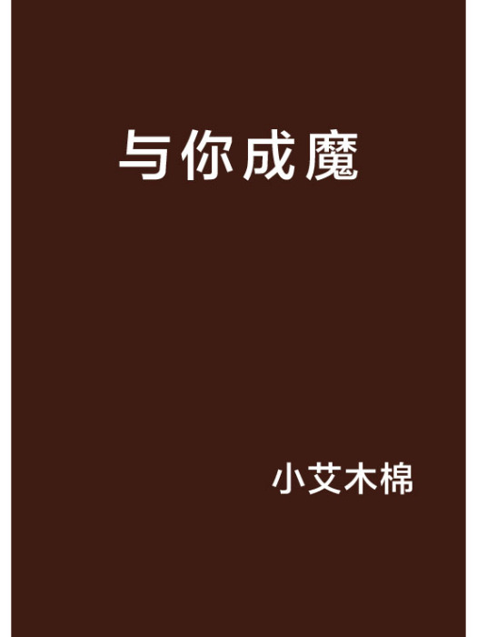 與你成魔 與你成魔