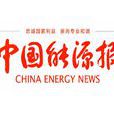 中國能源報