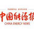 中國能源報 中國能源報