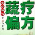 百蔬治百病 百蔬治百病